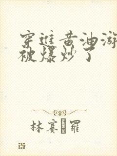 穿进黄油游戏后被爆炒了