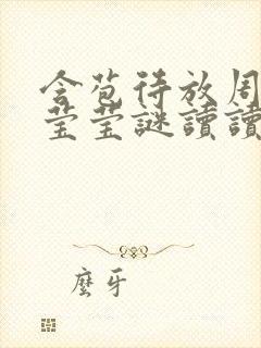 含苞待放周延镇莹莹谜读读