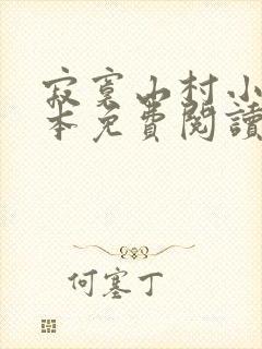 寂寞山村小说全本免费阅读