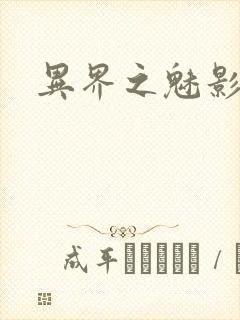 异界之魅影逍遥