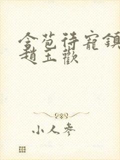 含苞待宠镇国公赵玉欢