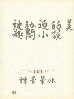 被胁迫的美人笔趣阁小说
