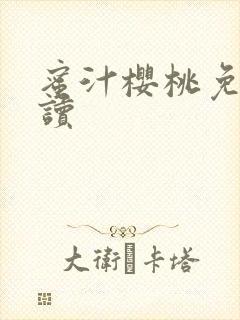 蜜汁樱桃免费阅读