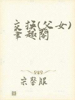 交换(父女) 笔趣阁