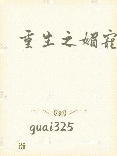 重生之媚宠系统