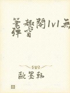 笔趣阁1v1无弹窗