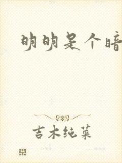 明明是个暗恋狂