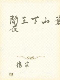 阎王下山 苍月夜