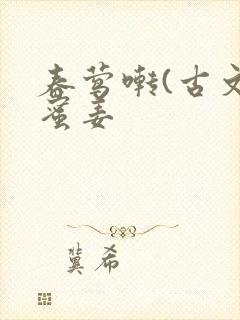 春莺啭(古文)蜜姜