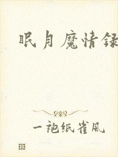 眠月魔情录