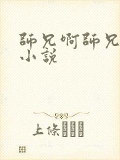 师兄啊师兄原著小说