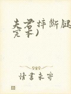 夫君摔断腿后(完本)