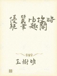 优质rb攻略系统笔趣阁