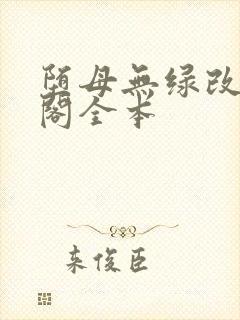堕母无绿改笔趣阁全本