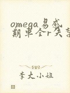 omega易感期车全r失禁