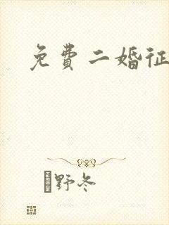 免费二婚征婚网