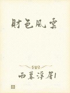 财色风云