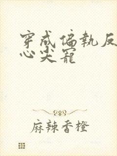 穿成偏执反派的心尖宠