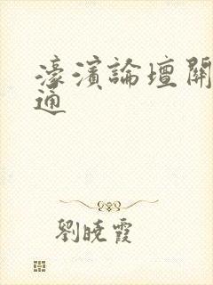 濠滨论坛关注南通