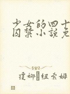 少女的四十九天囚禁小说免费阅读