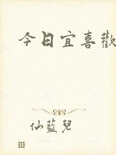 今日宜喜欢
