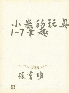 小米的玩具日记1-7笔趣