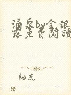 涌泉by金银花露免费阅读