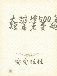 大杂烩500篇短篇免费趣笔阁在