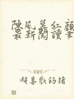 陈风慕红颜全文最新阅读笔趣