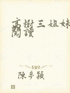 高树三姐妹全文阅读