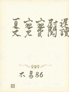 夏宛宛尉迟深全文免费阅读小说