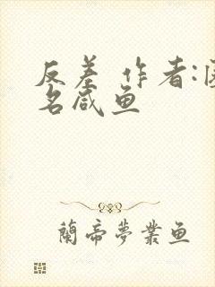 反差 作者:匿名咸鱼