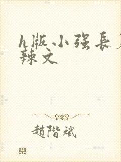 h版小强长篇肉辣文