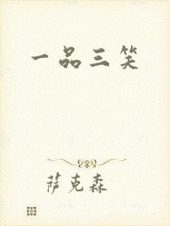 一品三笑