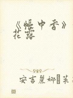 《帐中香》金银花露