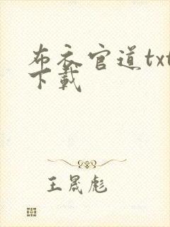布衣官道txt下载