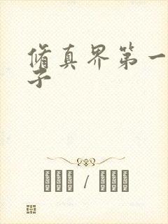 修真界第一病秧子