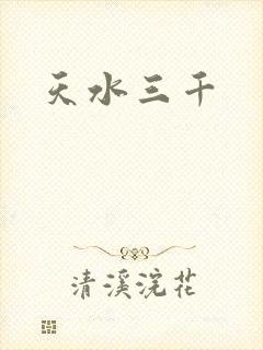 天水三千