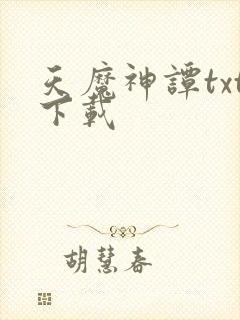 天魔神谭txt下载