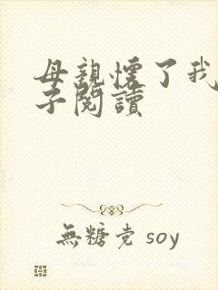 母亲怀了我的孩子阅读