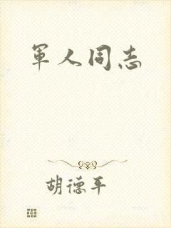 军人同志