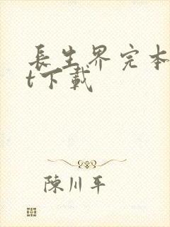 长生界完本txt下载