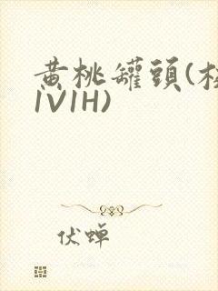 黄桃罐头(校园1V1H)