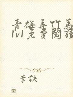 青梅弄竹马小说1v1免费阅读