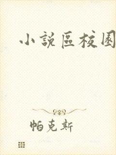 小说区校园春色