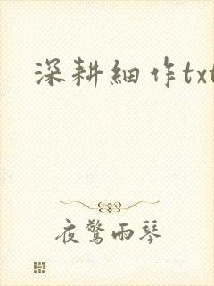 深耕细作txt