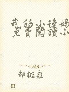 我的小后妈全文免费阅读小说