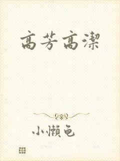 高芳高洁