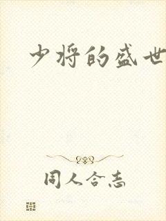 少将的盛世宠妻