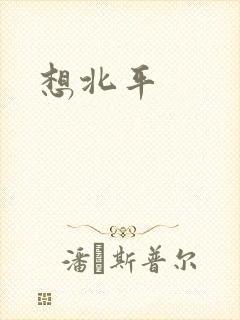 想北平